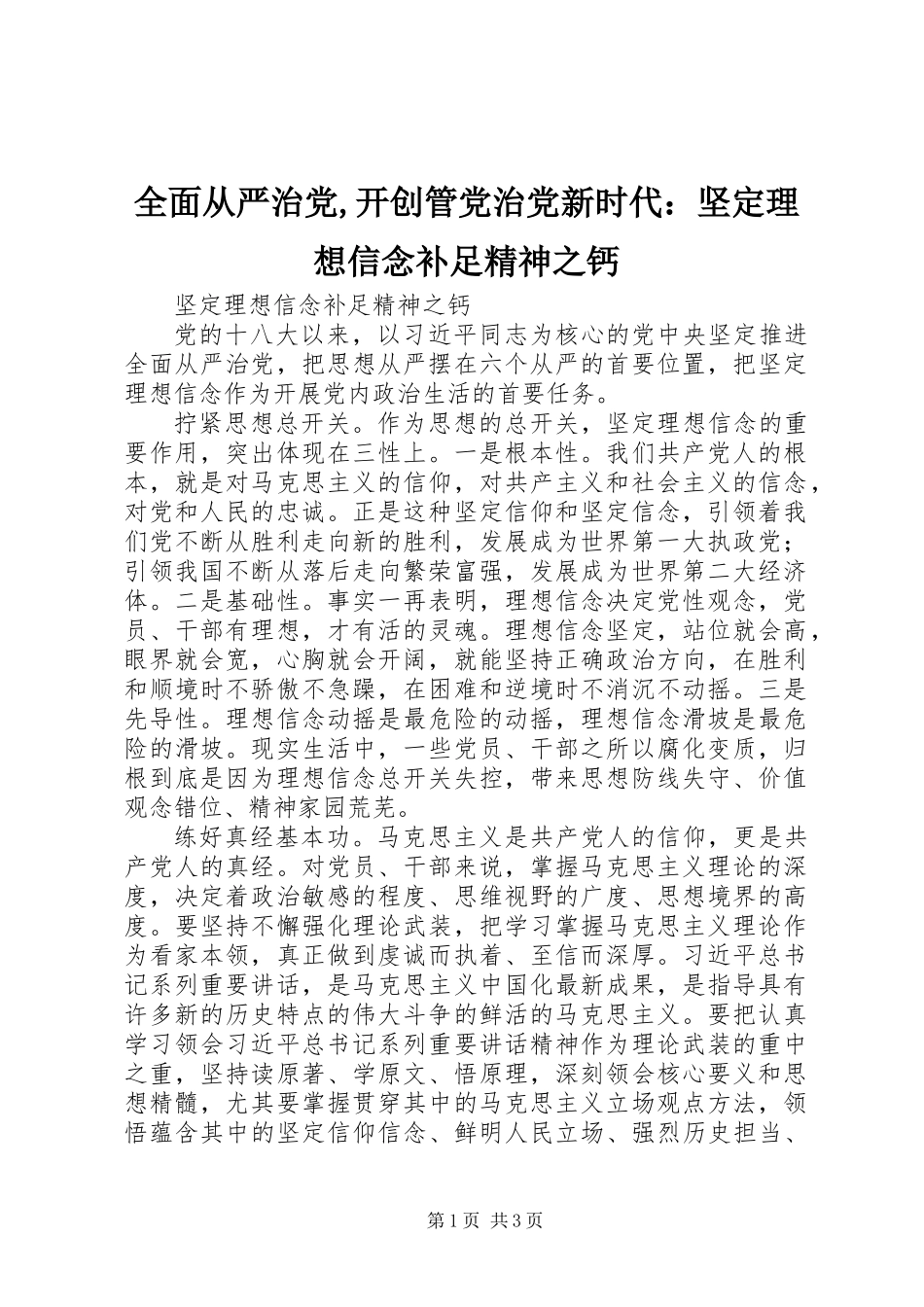 全面从严治党,开创管党治党新时代：坚定理想信念补足精神之钙_第1页