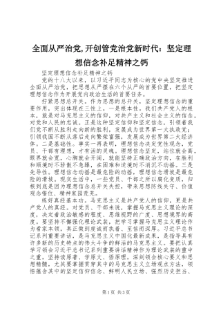 全面从严治党,开创管党治党新时代：坚定理想信念补足精神之钙