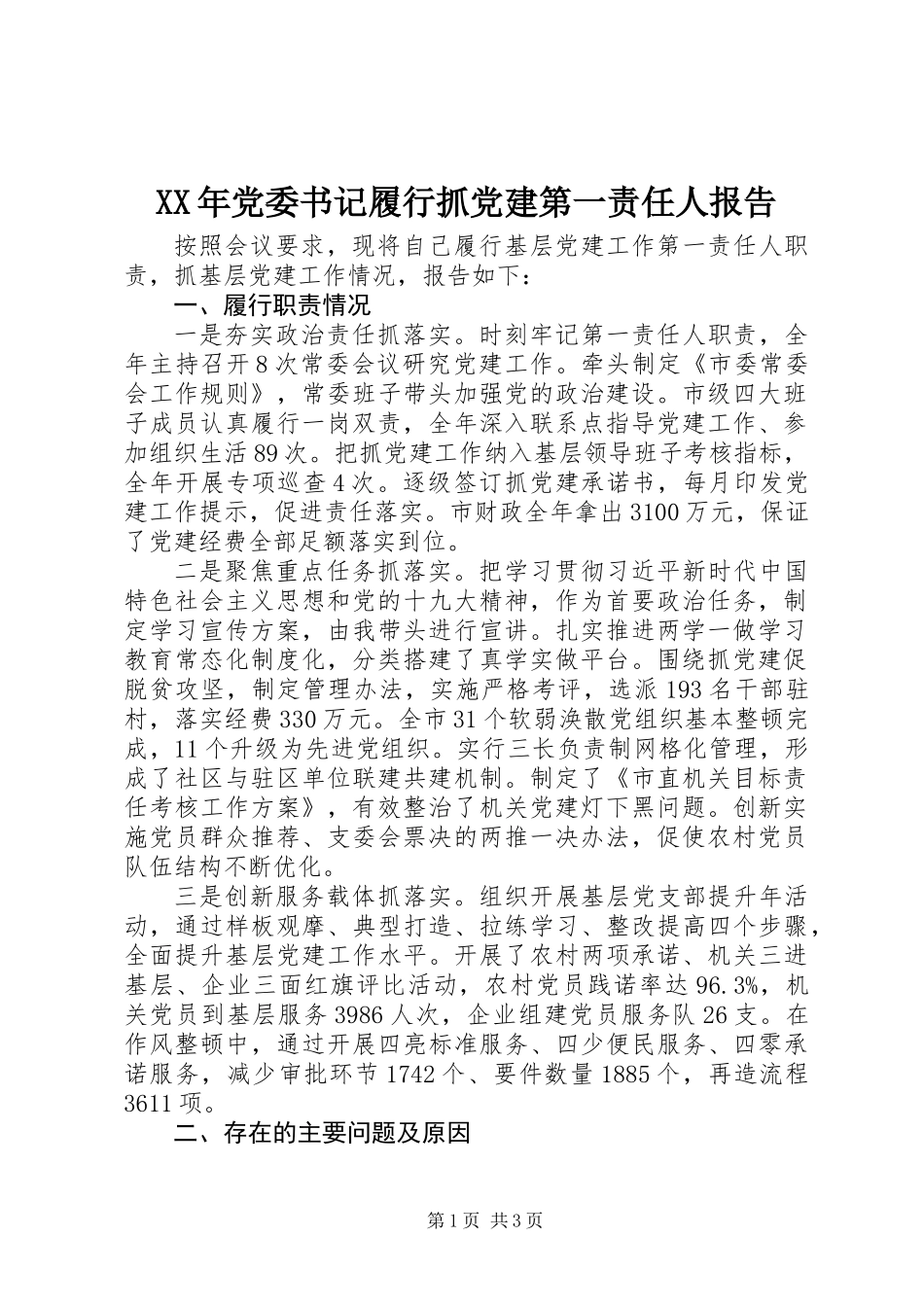 XX年党委书记履行抓党建第一责任人报告_第1页