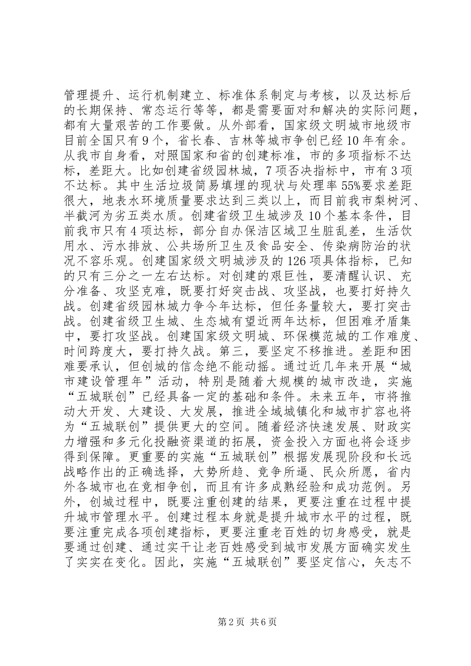 全市五城联创总结会市长讲话材料_第2页