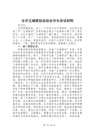 全市五城联创总结会市长讲话材料