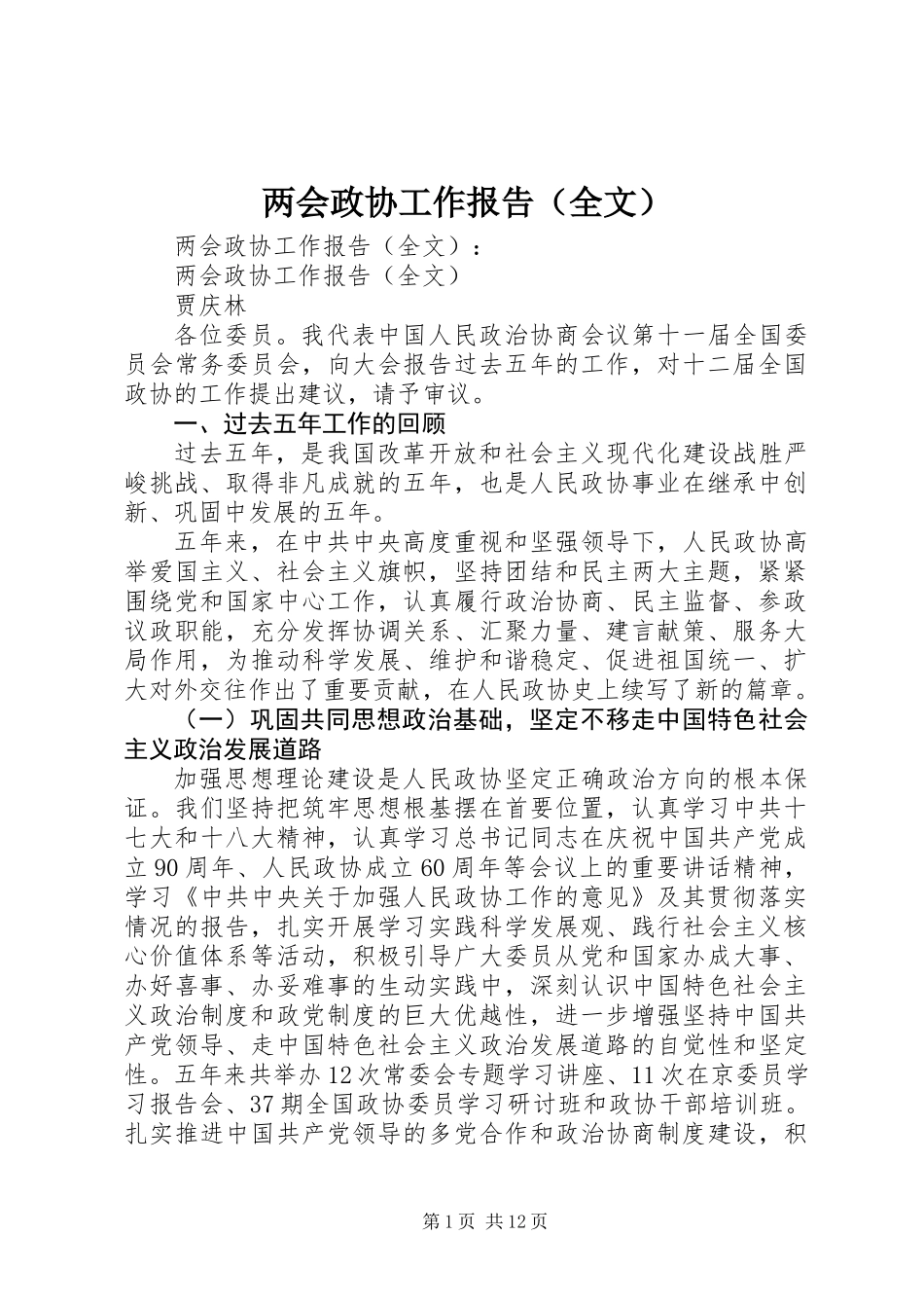 两会政协工作报告(全文)_第1页