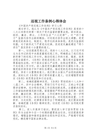 巡视工作条例心得体会