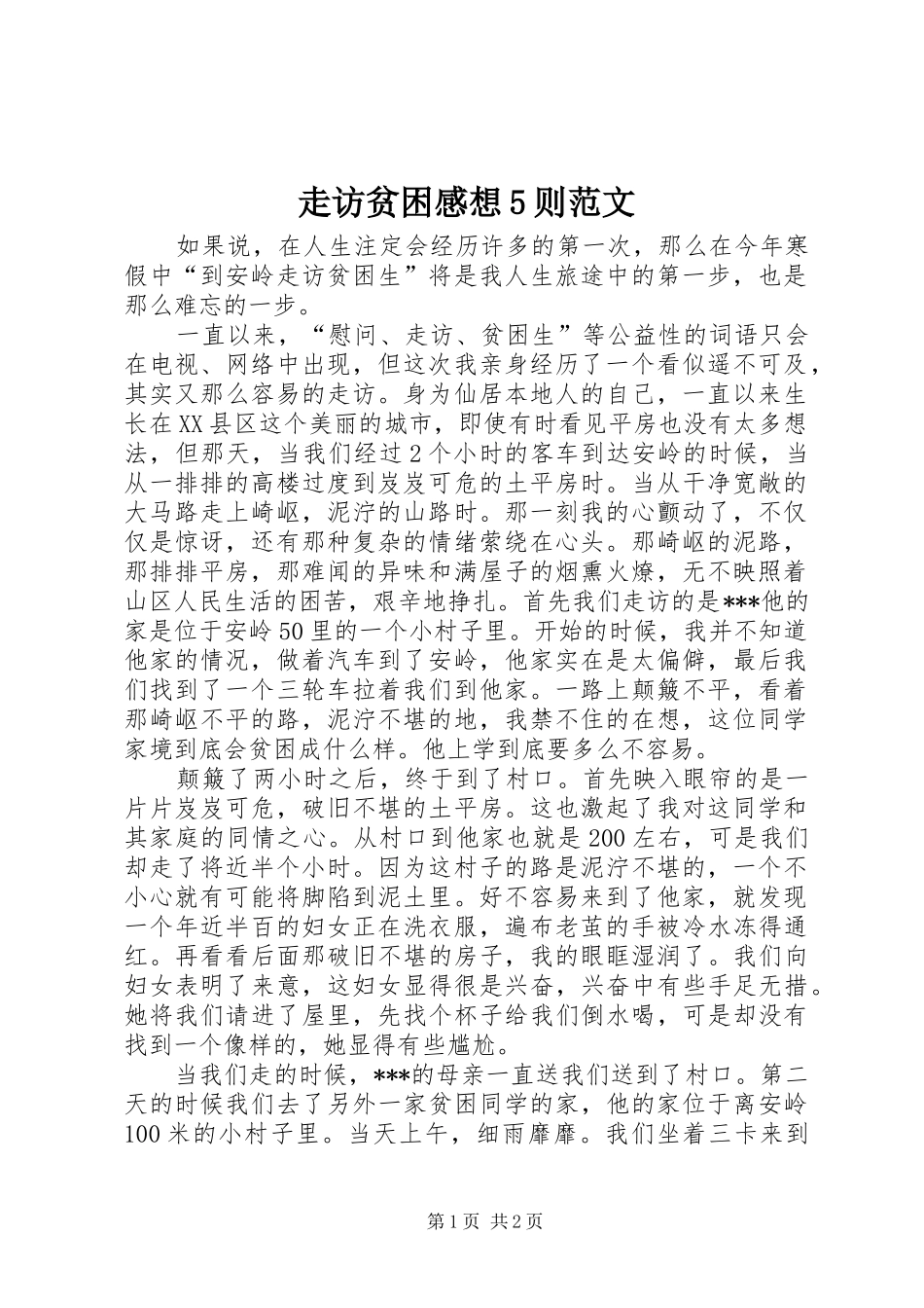 走访贫困感想5则范文_第1页