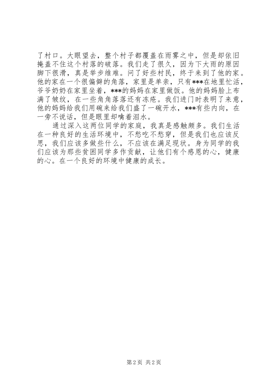 走访贫困感想5则范文_第2页