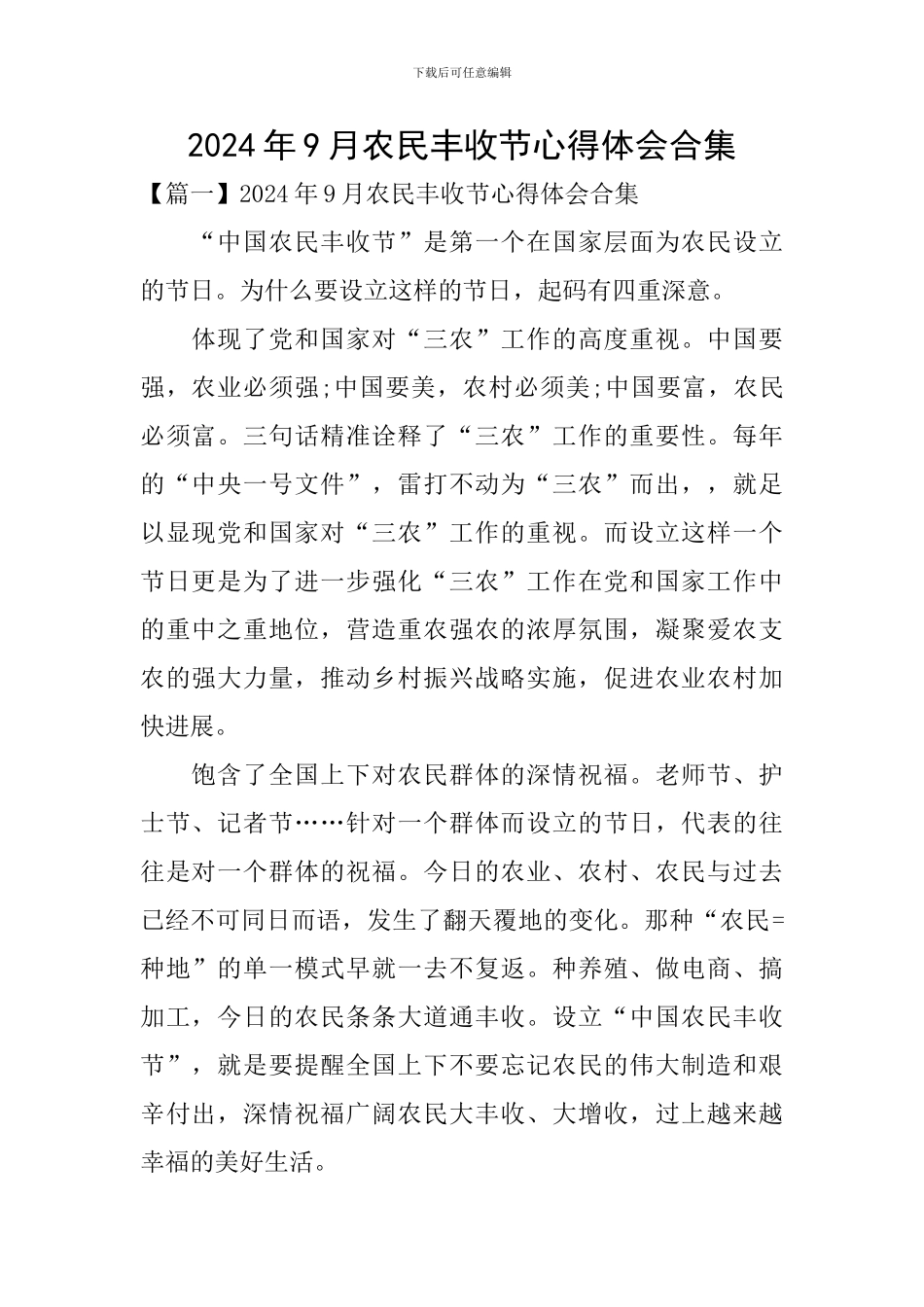 2024年9月农民丰收节心得体会合集_第1页