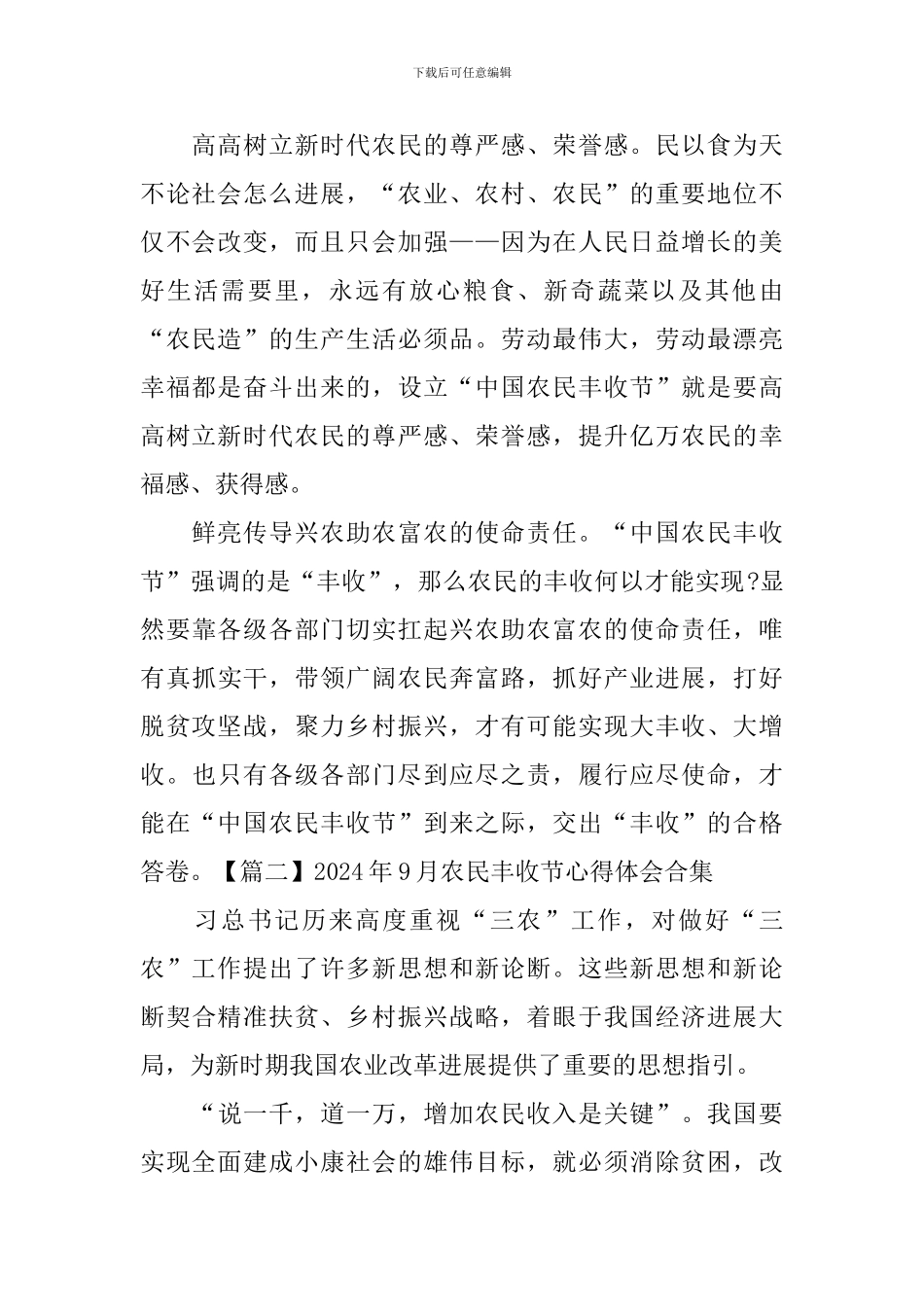 2024年9月农民丰收节心得体会合集_第2页