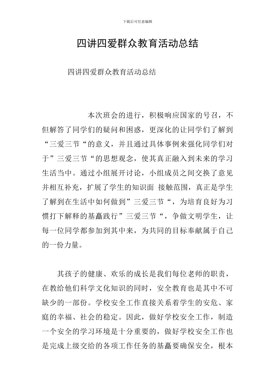四讲四爱群众教育活动总结_第1页