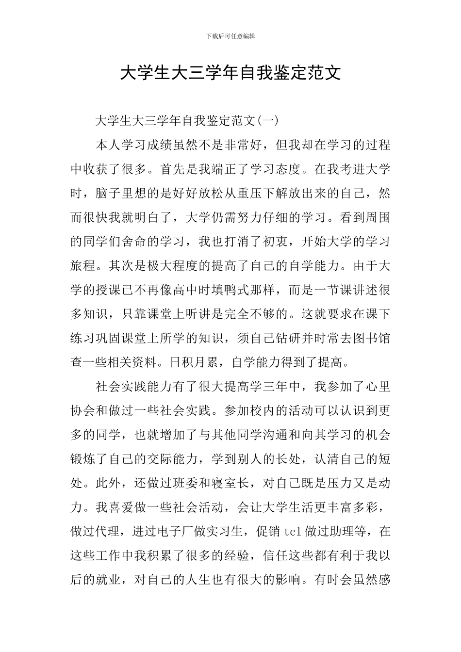 大学生大三学年自我鉴定范文_第1页