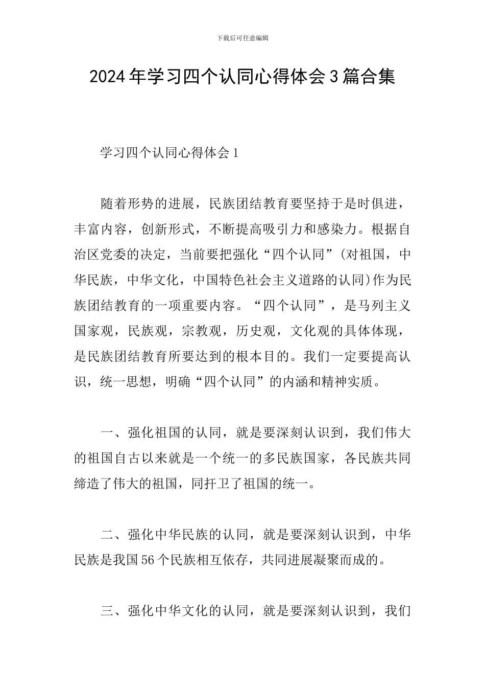 2024年学习四个认同心得体会3篇合集_第1页