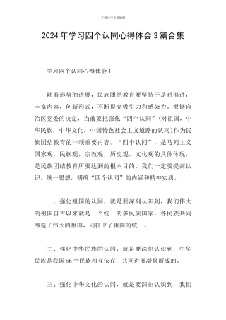 2024年学习四个认同心得体会3篇合集