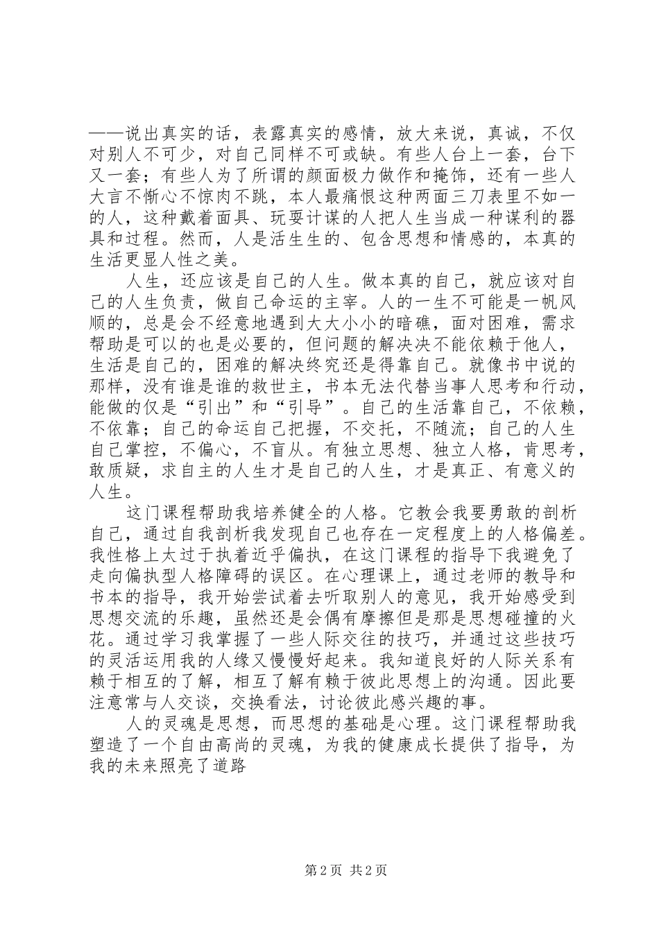 学习《心理健康教育概论》的心得体会范文_3_第2页