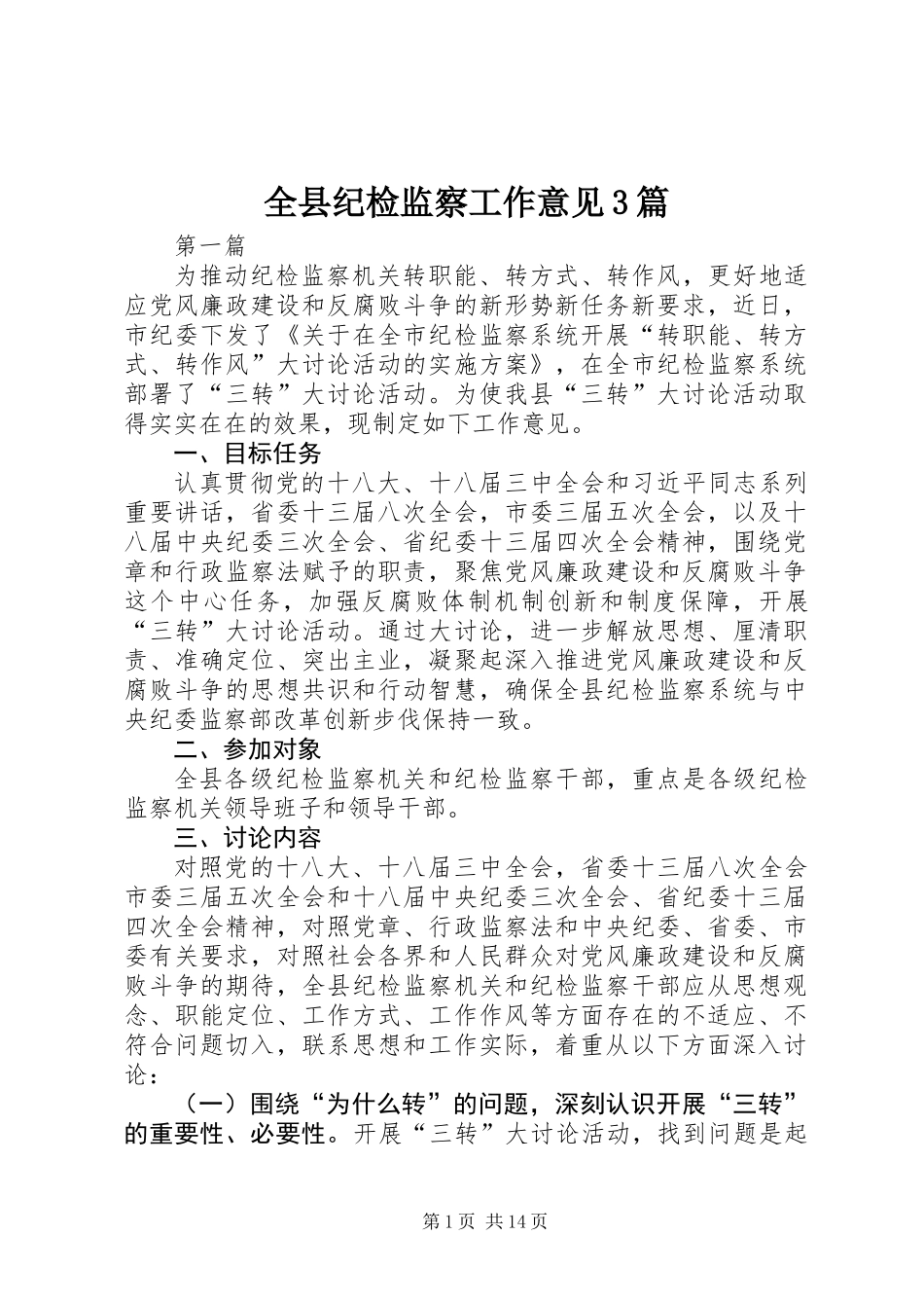 全县纪检监察工作意见3篇_第1页