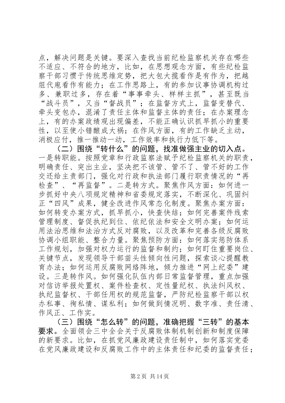 全县纪检监察工作意见3篇_第2页