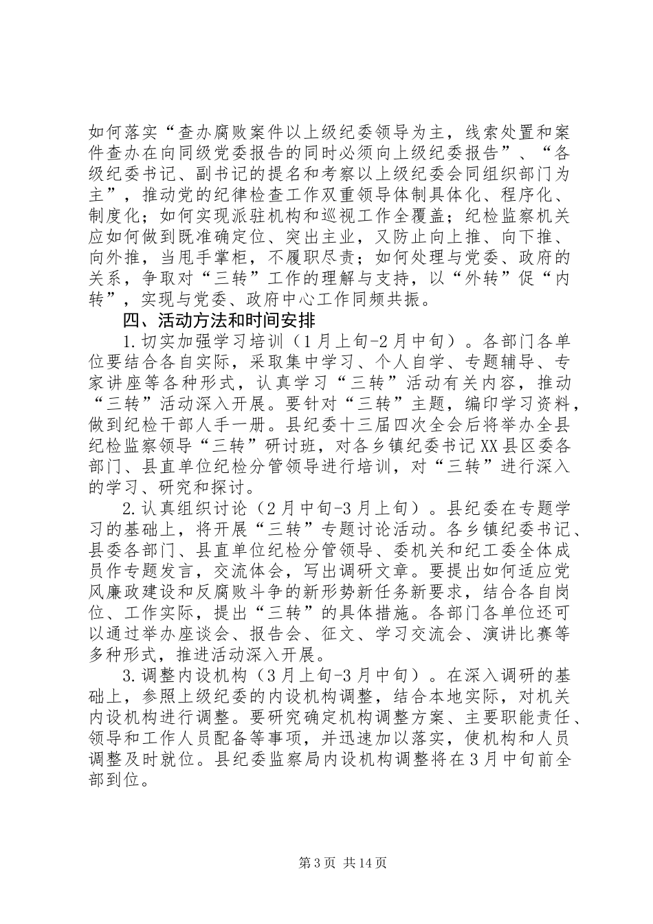 全县纪检监察工作意见3篇_第3页