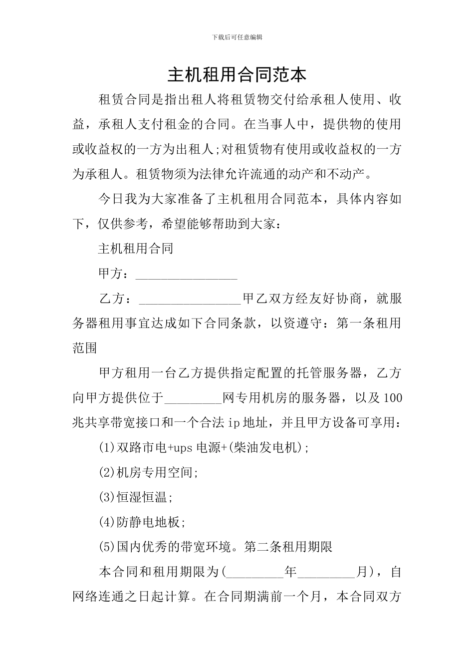 主机租用合同范本_第1页