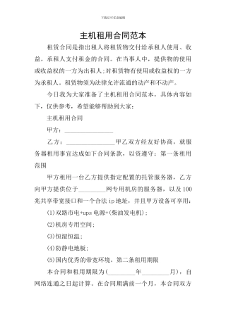 主机租用合同范本