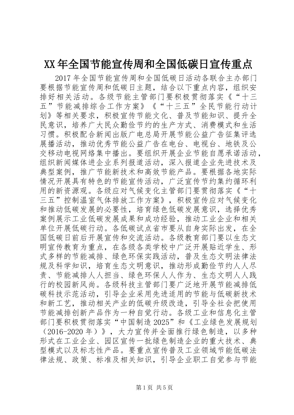 XX年全国节能宣传周和全国低碳日宣传重点 (2)_第1页