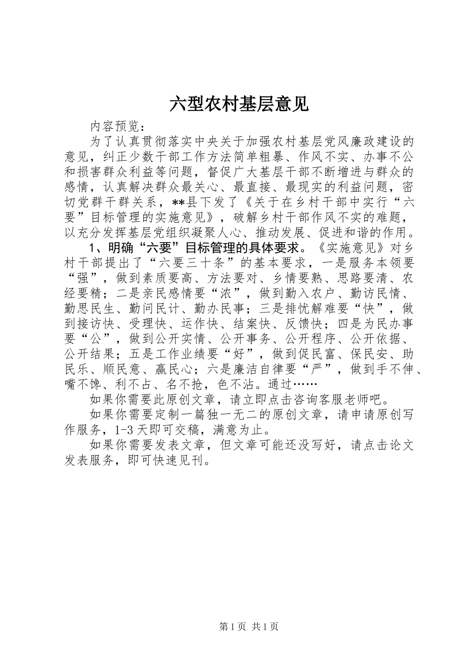 六型农村基层意见_第1页