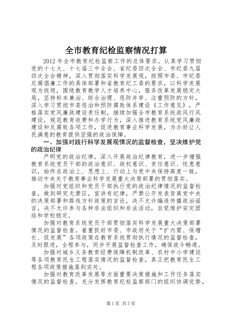 全市教育纪检监察情况打算_第1页