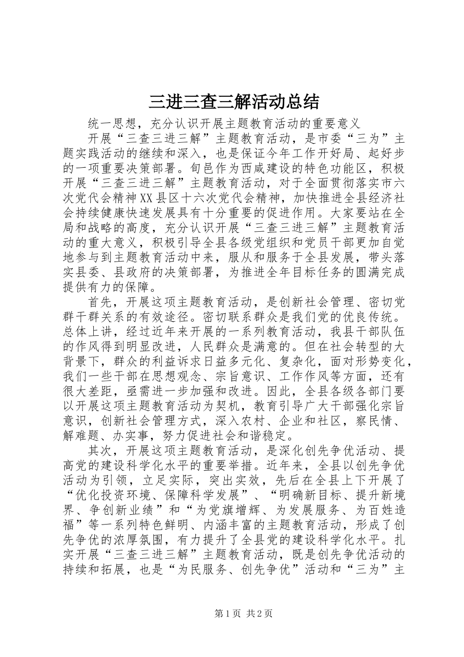 三进三查三解活动总结_第1页