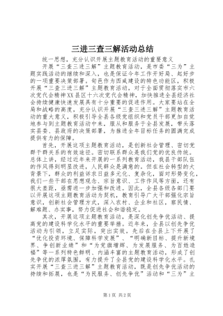 三进三查三解活动总结