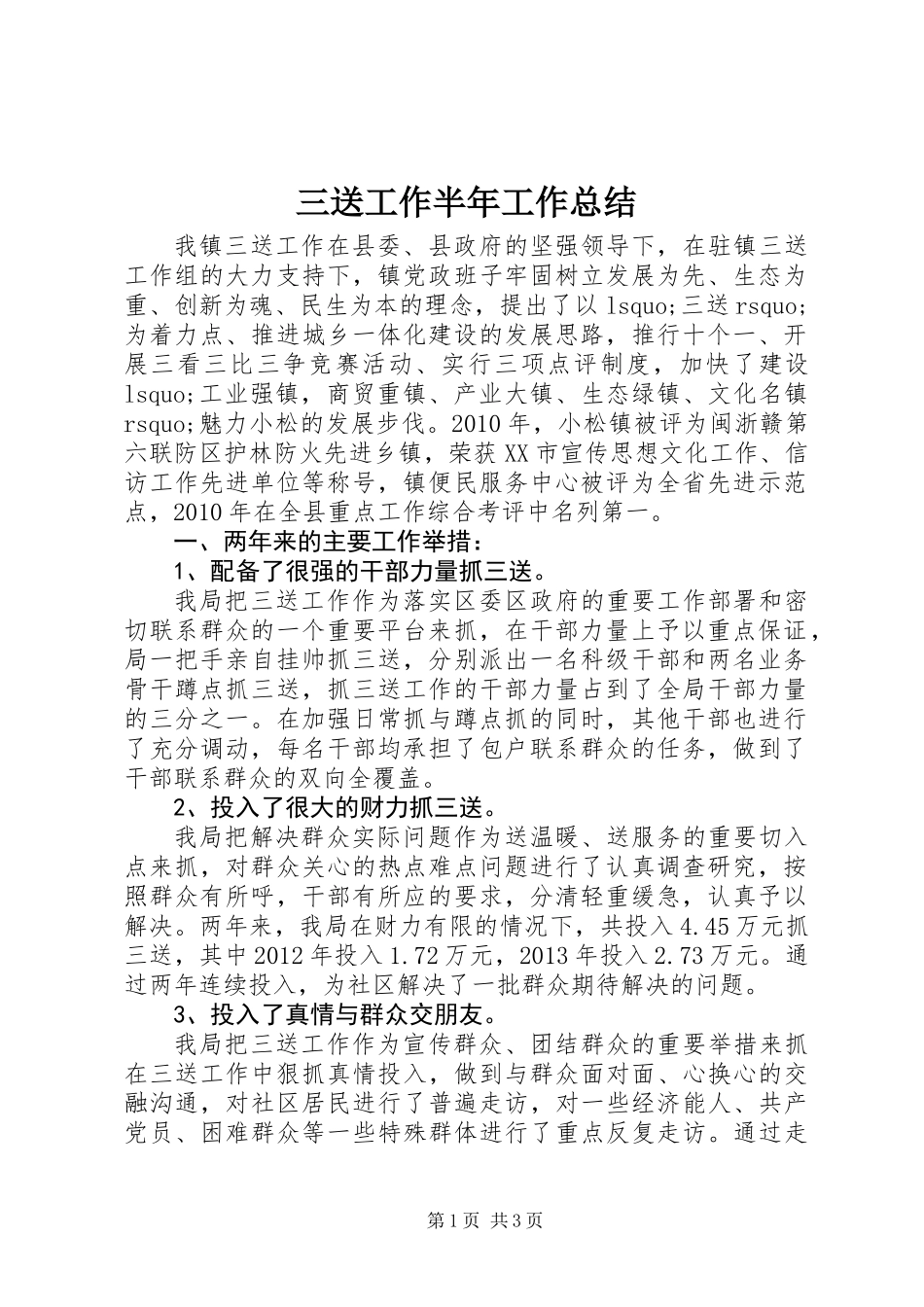 三送工作半年工作总结_第1页