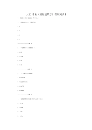 大工13秋《房屋建筑学》在线测试2答案