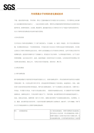 SGS汽车高分子材料测试技术解答
