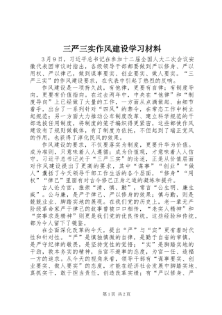 三严三实作风建设学习材料