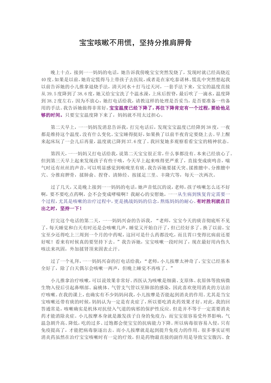 宝宝咳嗽不用慌,坚持分推肩胛骨_第1页