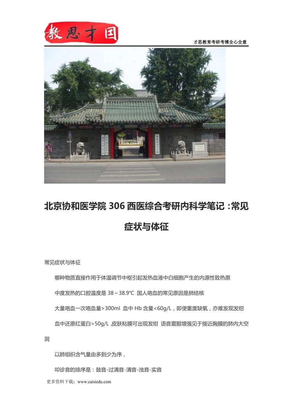 北京协和医学院306西医综合考研内科学笔记：常见症状与体征_第1页