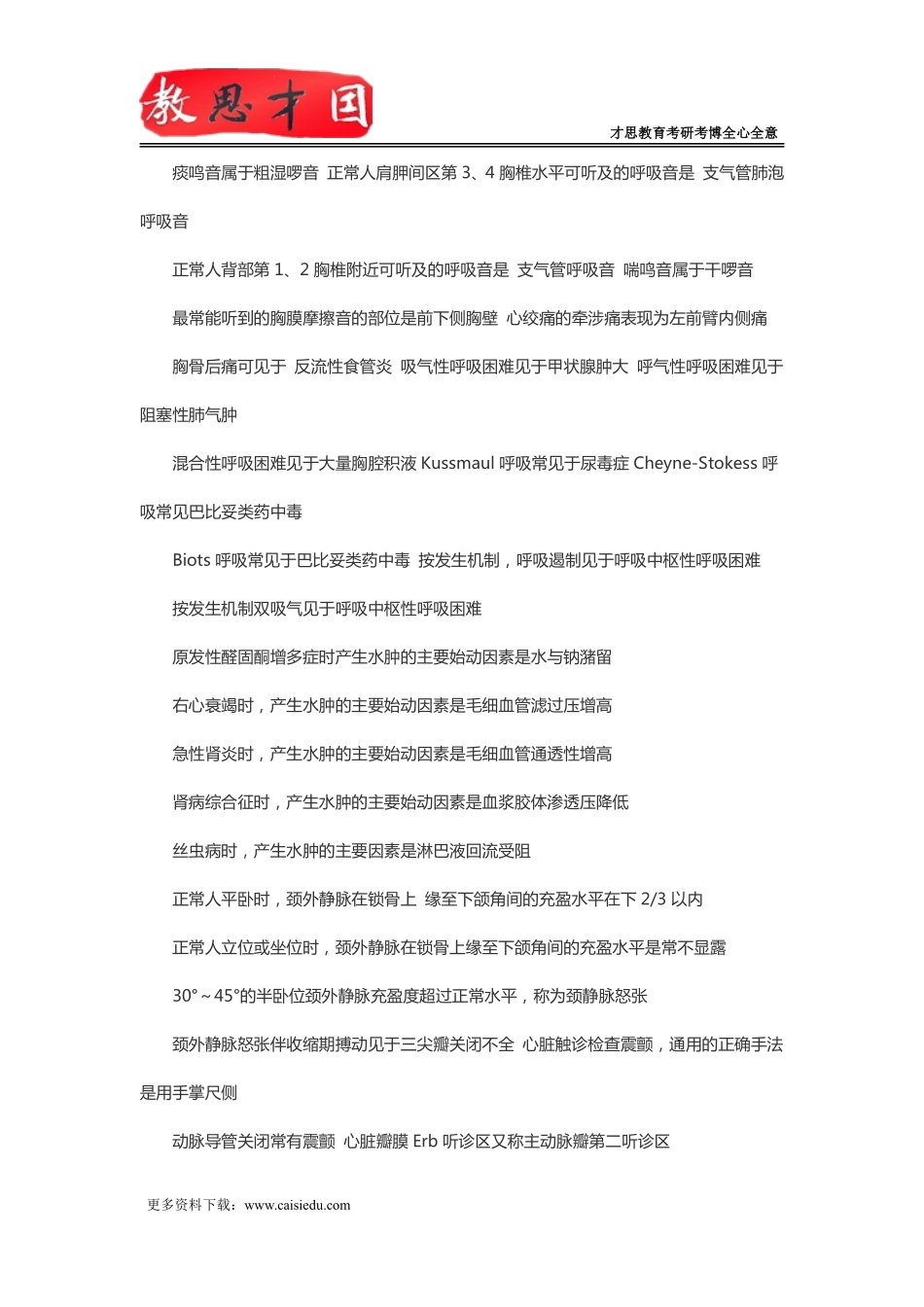 北京协和医学院306西医综合考研内科学笔记：常见症状与体征_第2页