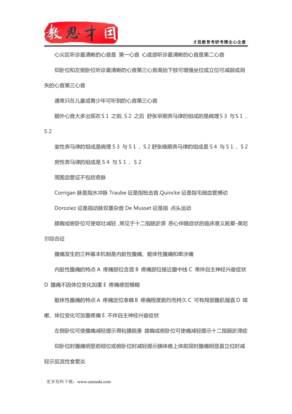 北京协和医学院306西医综合考研内科学笔记：常见症状与体征_第3页