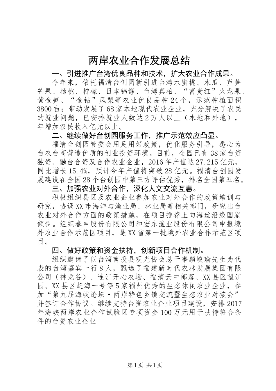 两岸农业合作发展总结 (2)_第1页
