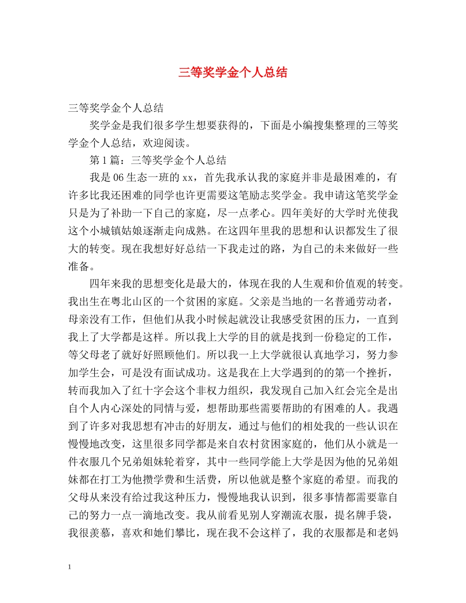 三等奖学金个人总结2 _第1页