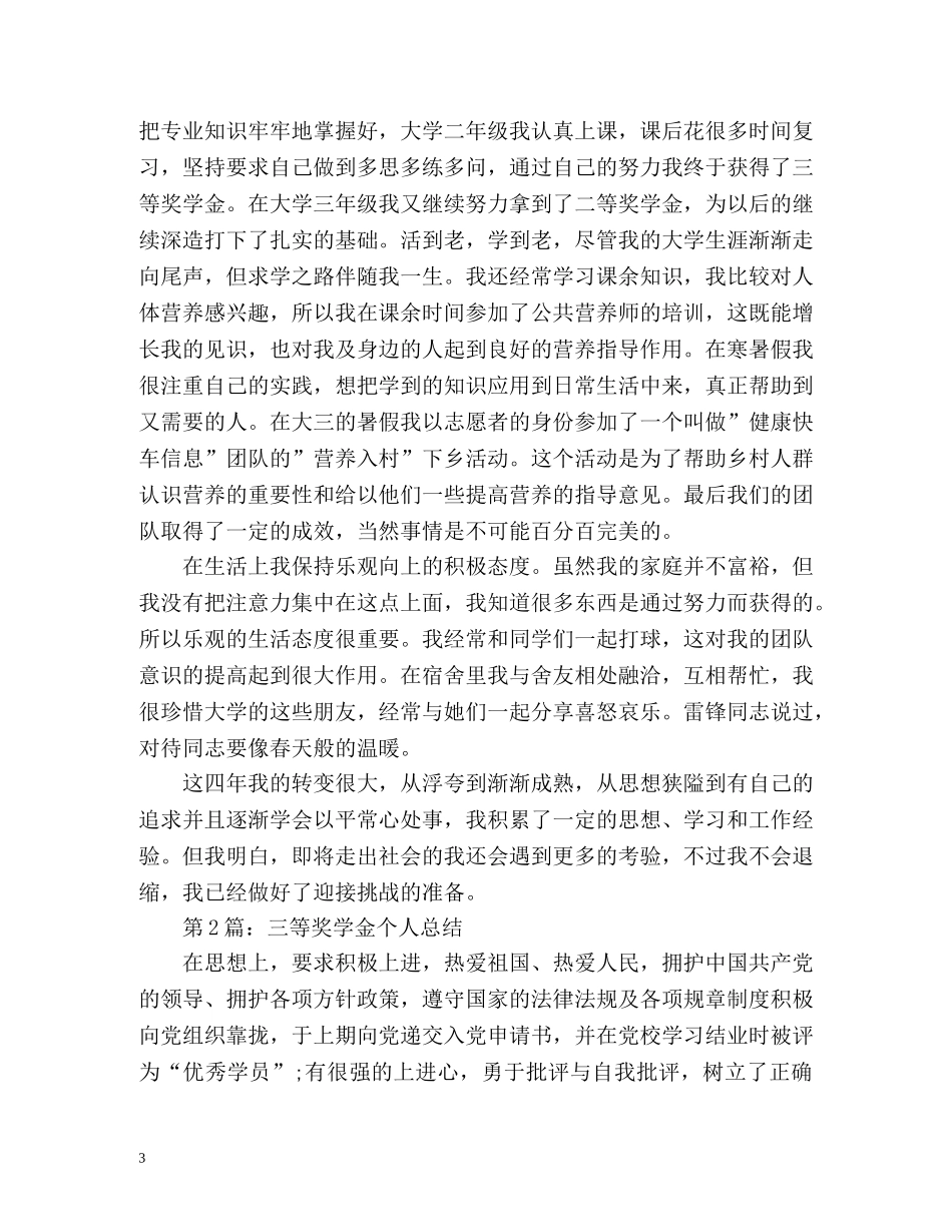 三等奖学金个人总结2 _第3页