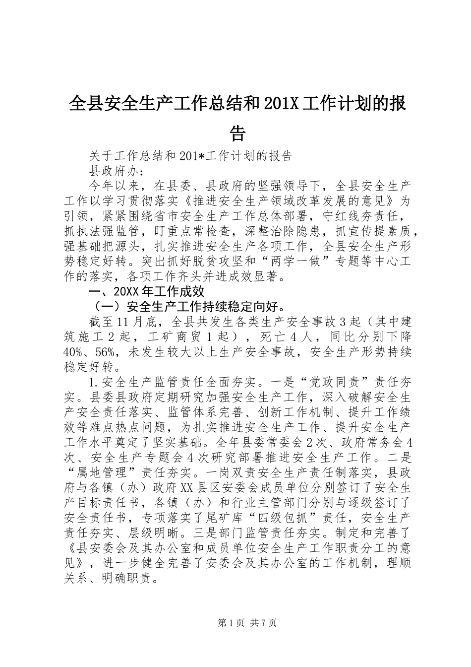 全县安全生产工作总结和201X工作计划的报告_第1页