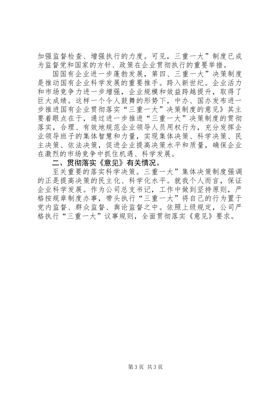 三重一大讲话稿_第3页