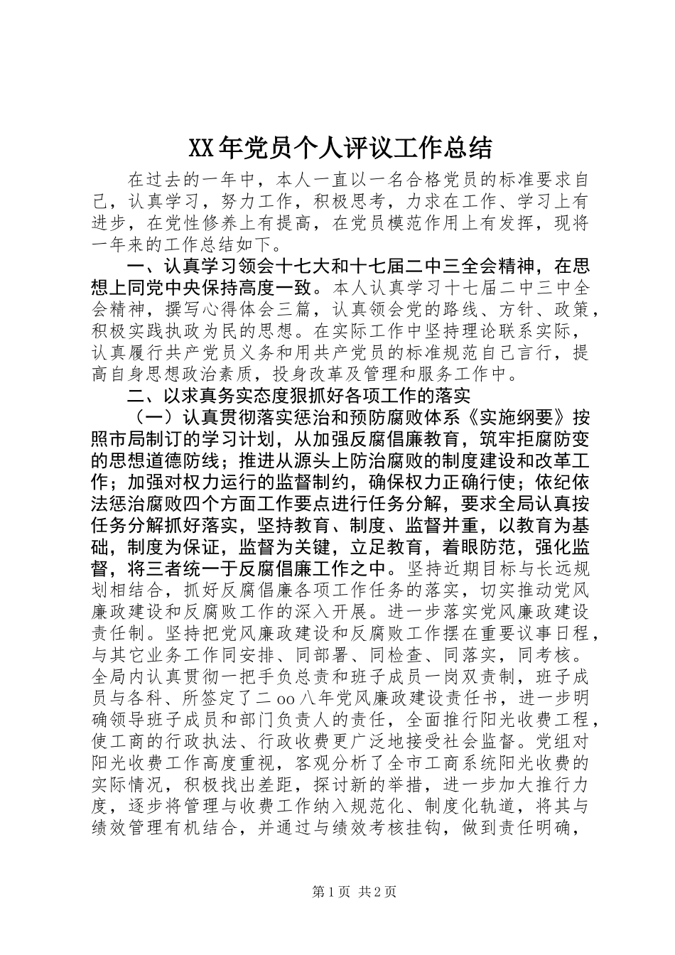 XX年党员个人评议工作总结_第1页