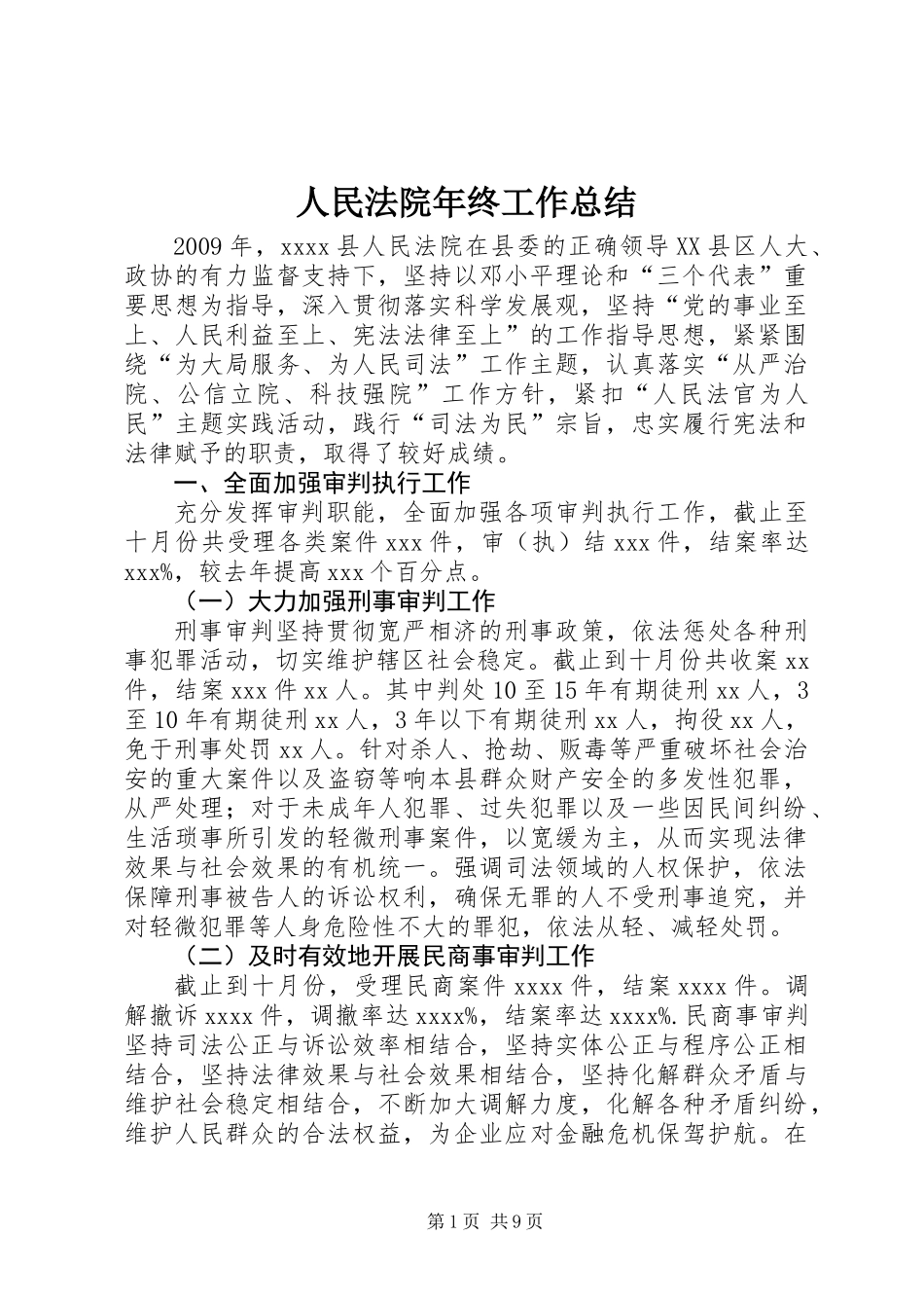 人民法院年终工作总结 (2)_第1页