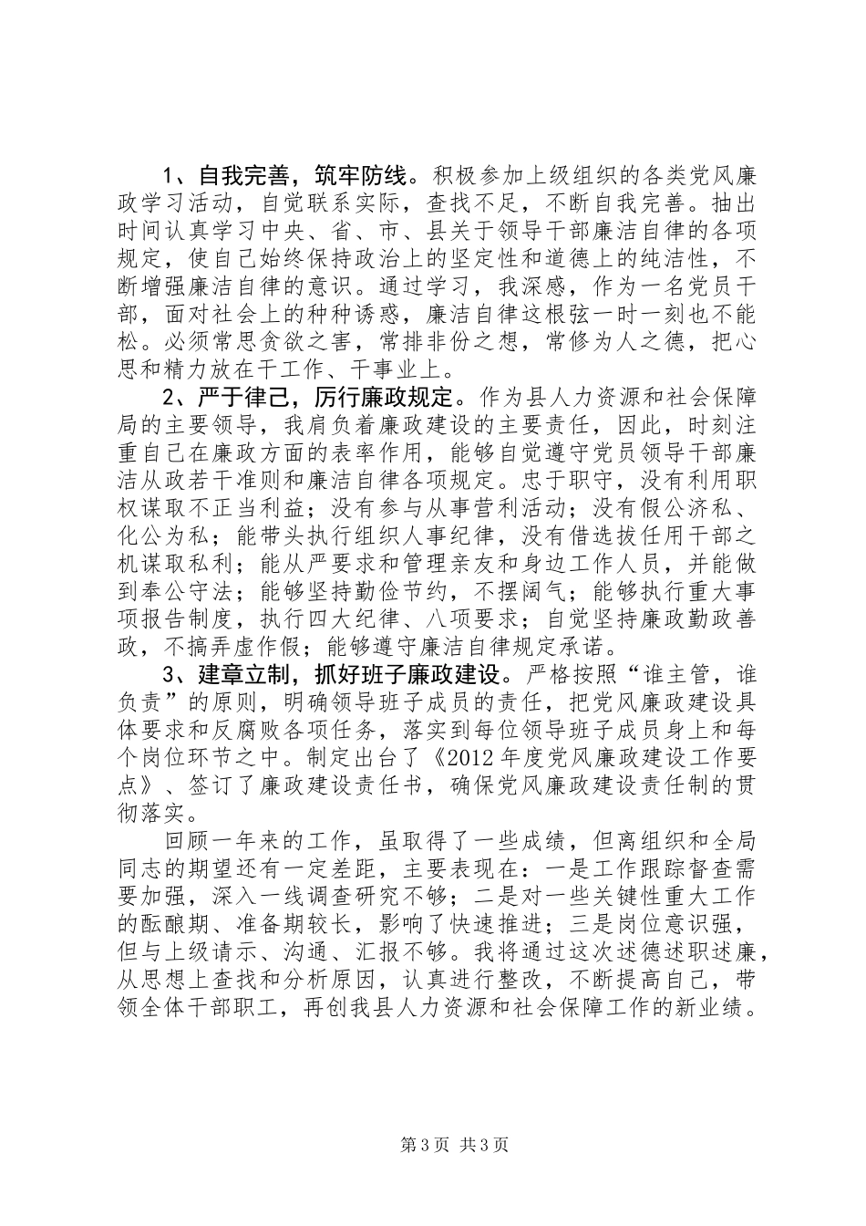 人保局党组书记个人述职述廉_第3页