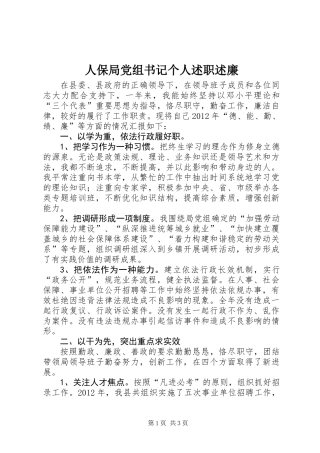 人保局党组书记个人述职述廉