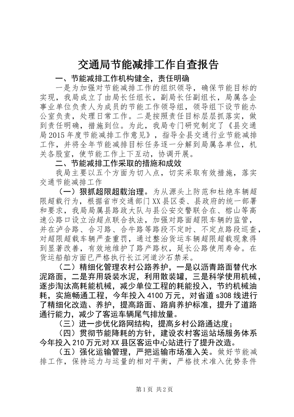 交通局节能减排工作自查报告_第1页