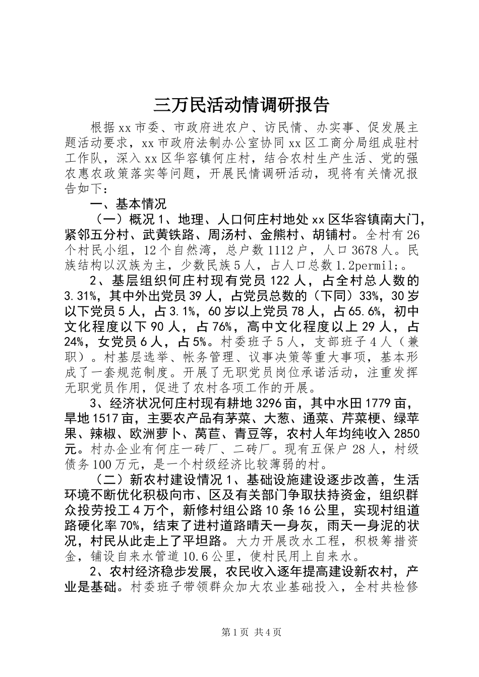 三万民活动情调研报告_第1页