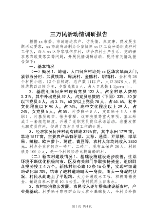 三万民活动情调研报告