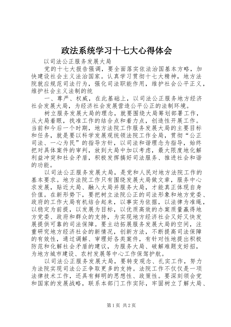 政法系统学习十七大心得体会_第1页