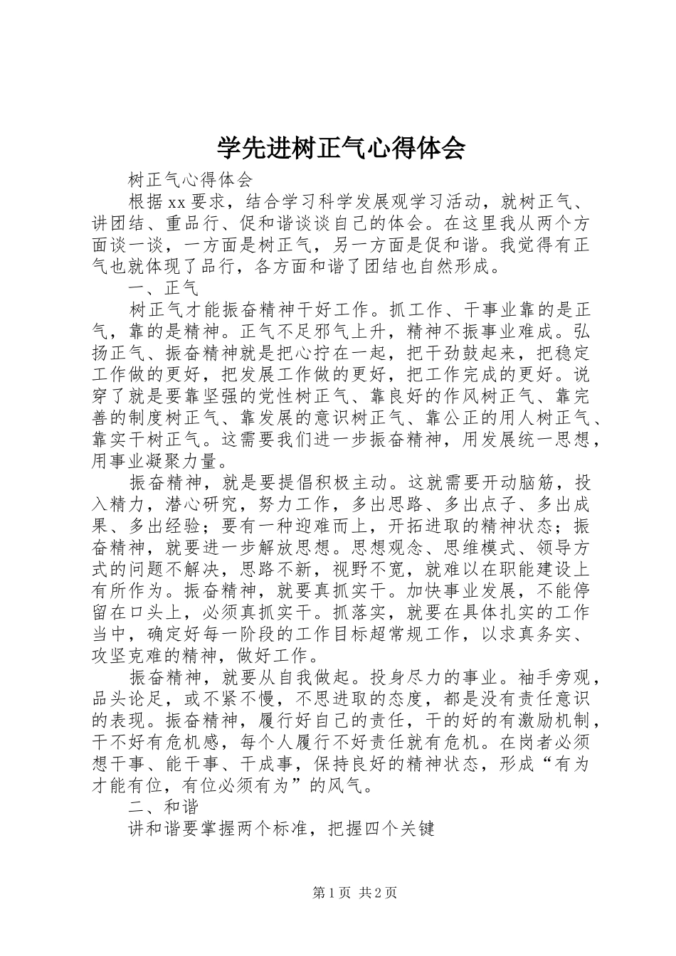 学先进树正气心得体会_第1页
