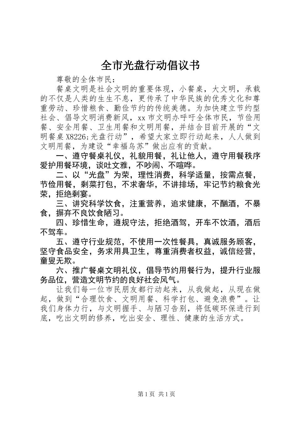 全市光盘行动倡议书 (2)_第1页