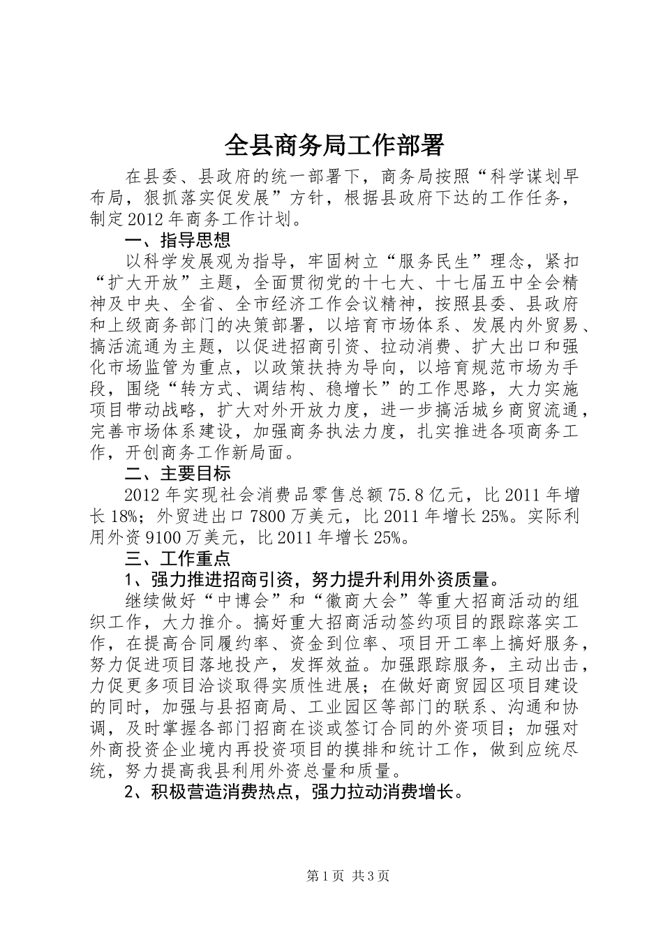 全县商务局工作部署_第1页